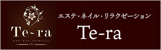 Te-ra（テラ）