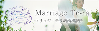 マリッジ・テラ結婚相談所