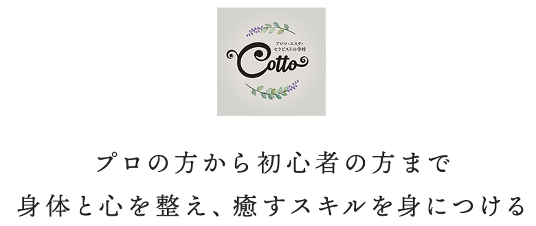 プロの方から初心者の方まで、身体と心を整え、癒すスキルを身につける