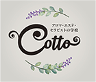 アロマ・エステ・セラピストの学校 Cotto（コット）